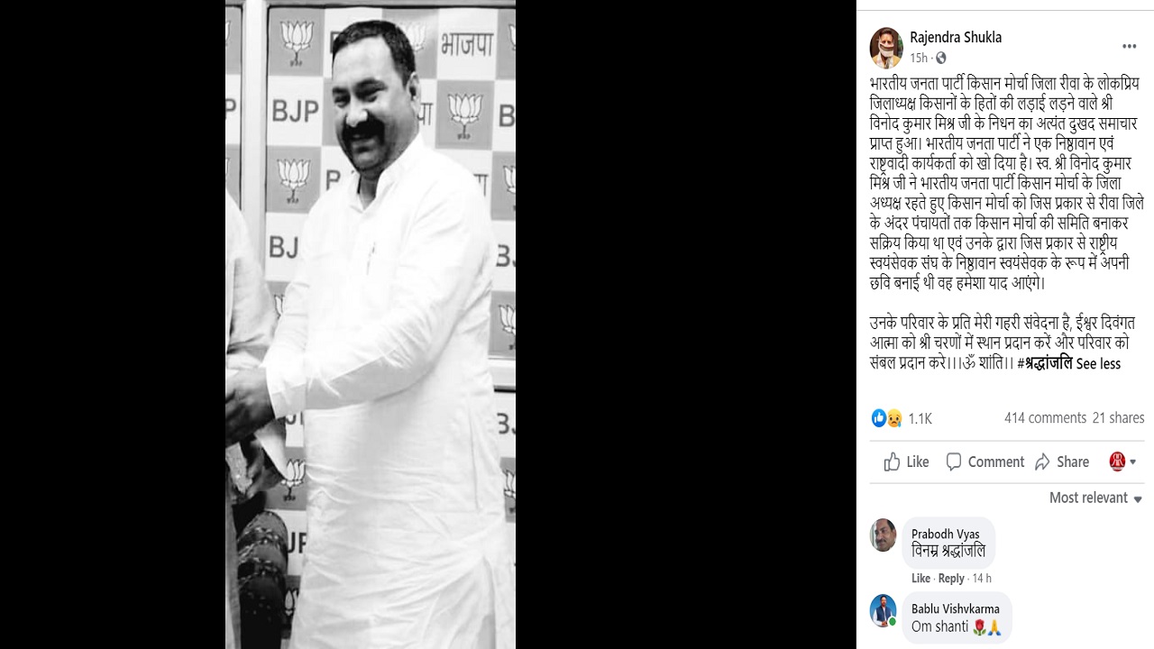 रीवा : CORONA ने ली किसान मोर्चा जिला अध्यक्ष की जान, भाजपा में शोक की लहर